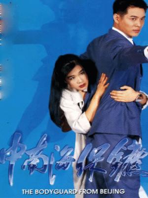 Cận Vệ Nam Trung Hải